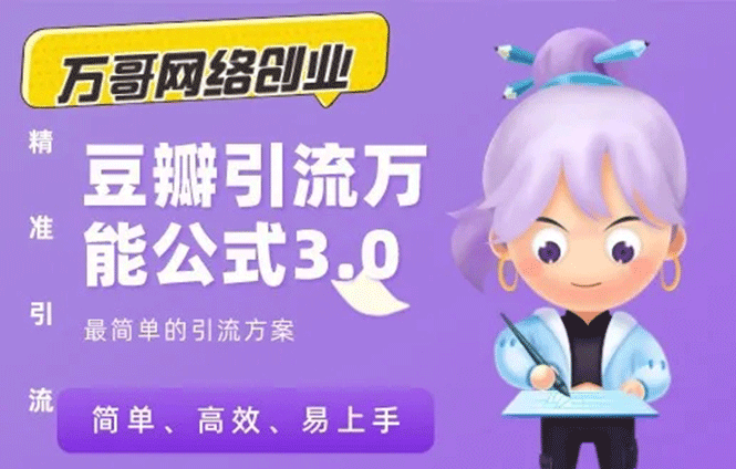 万哥网络创业：豆瓣引流万能公式3.0