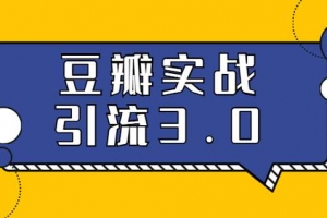 胜子豆瓣实战引流3.0：5节课全方位解读豆瓣实战引流