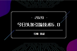 狼叔：今日头条引流技术6.0，打造爆款稳定引流的玩法