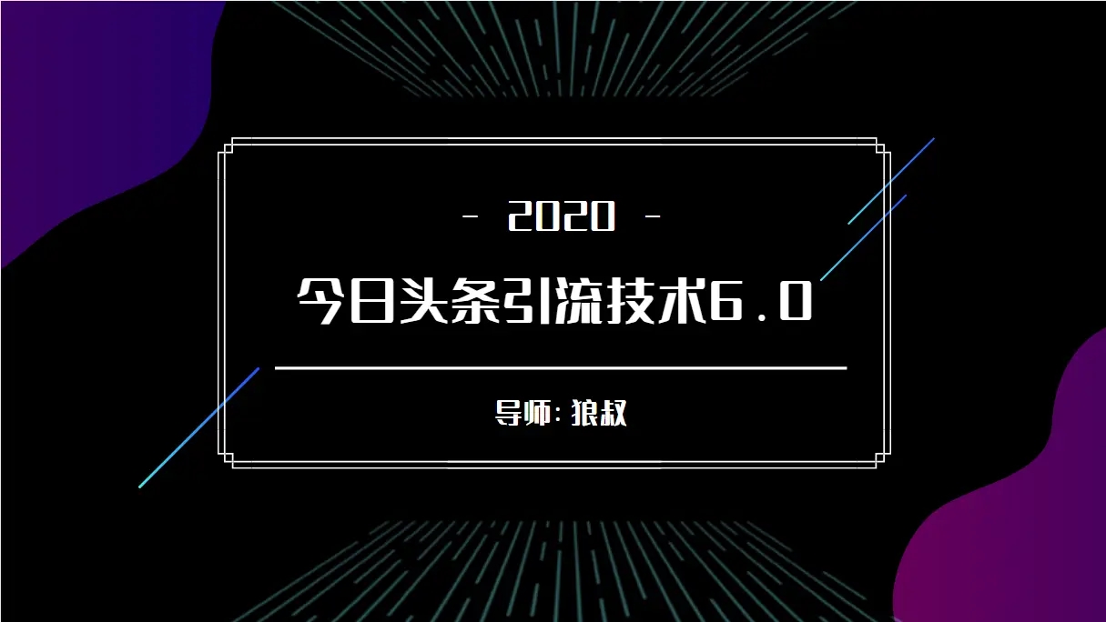 狼叔：今日头条引流技术6.0，打造爆款稳定引流的玩法