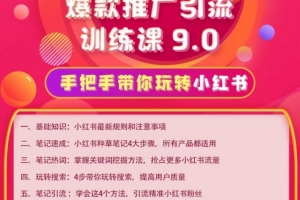 狼叔：小红书爆款推广引流训练课9.0，手把手带你玩转小红书