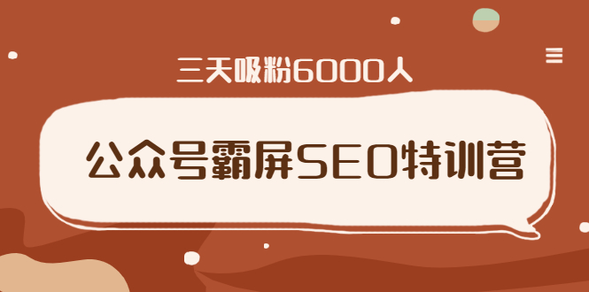 郭耀天：公众号霸屏SEO特训营，教你如何通过公众号实现被动精准引流