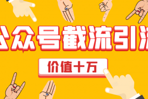 郭耀天：价值十万公众号拦截引流，快速排名实战教程