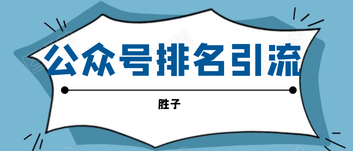 胜子老师：微信公众号排名引流，微信10亿月活用户引流方法