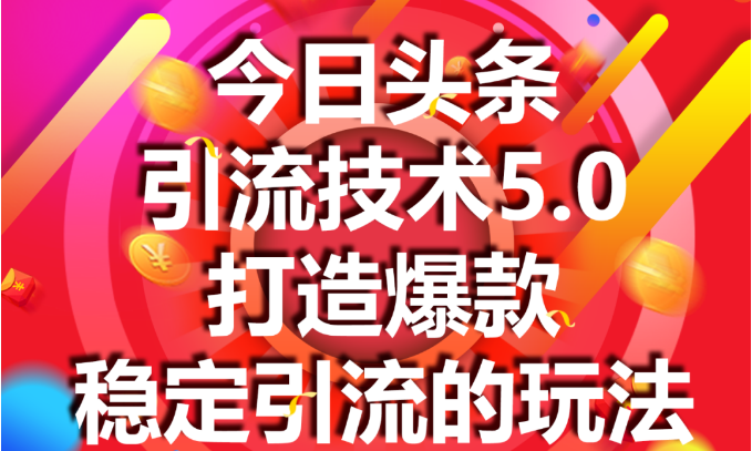 狼叔赚客会：今日头条课程5.0，掌握配图技巧暴增点击率，快速涨粉的5种有效方法