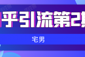 知乎引流实战训练营线上第2期，多账号引流建立流量矩阵，妙躲避封号危险
