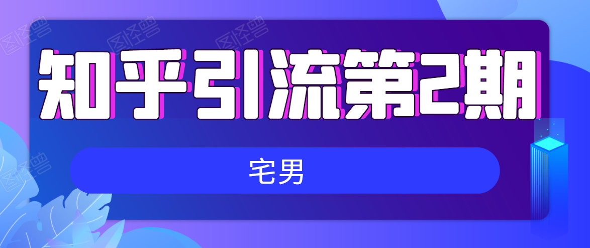 知乎引流实战训练营线上第2期，多账号引流建立流量矩阵，妙躲避封号危险