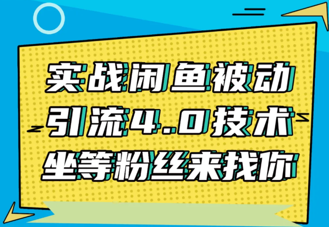 狼叔赚客会：实战闲鱼被动引流4.0技术，闲鱼销售话术，引流话术分享