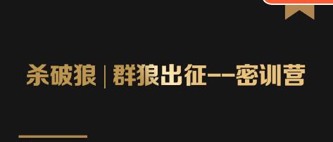 群狼出征密训营第3期：万能【引流】的底层逻辑公式首度公开解密！