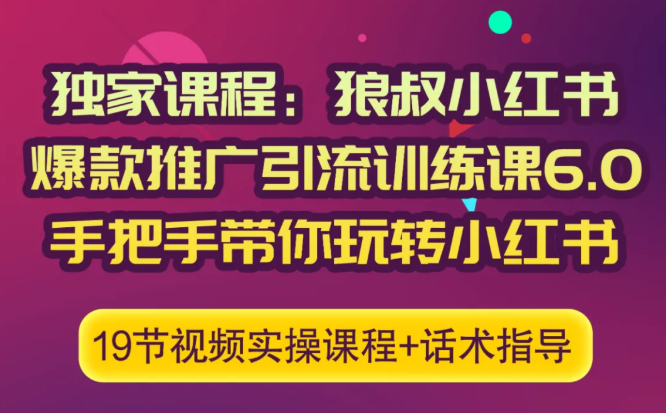 狼叔赚客会：小红书爆款推广引流训练课6.0，手把手带你玩转小红书