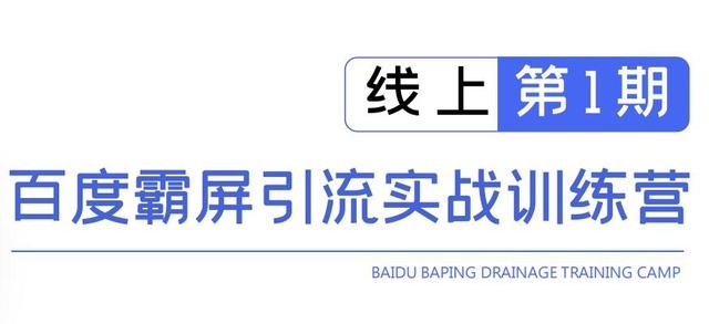 宅男龟课：百度霸屏引流实战训练营线上第1期，快速获取百度流量，日引500+精准粉