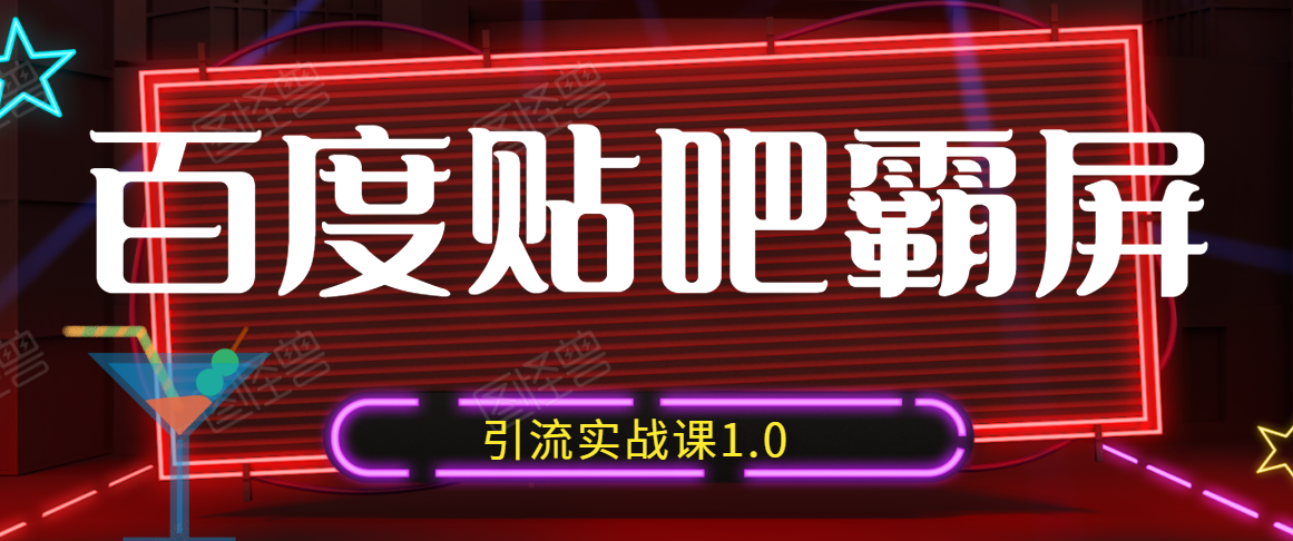 狼叔赚客会：百度贴吧霸屏引流实战课1.0，学到市面上最新最全的贴吧引流操作技巧