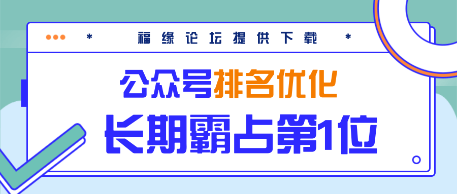 公众号排名优化精准引流玩法，长期霸占第1位被动引流