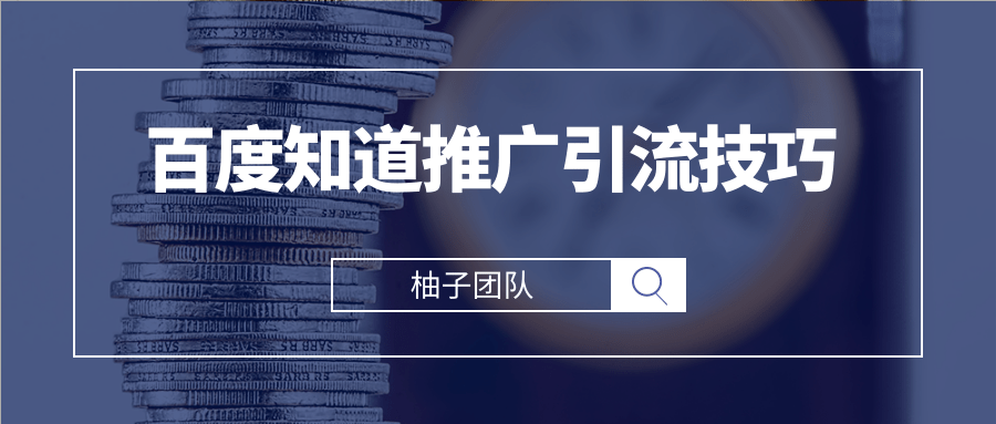 百度知道推广引流技巧，高效引流秘籍轻松爆粉上万