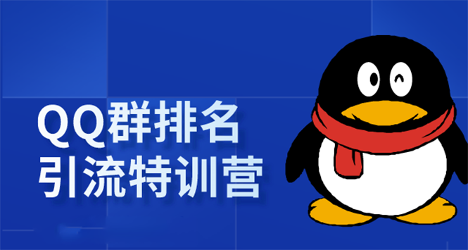 胜子老师《QQ群排名引流特训营》一个群被动收益1000，是如何做到的