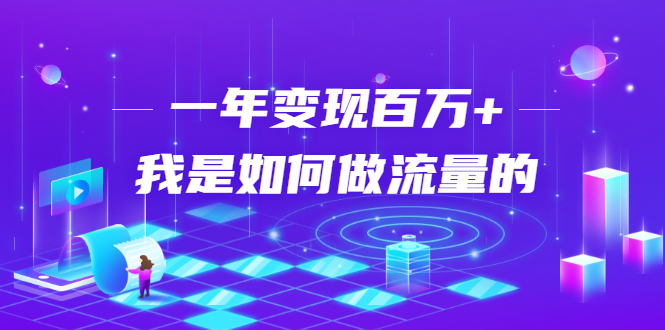 不会引流？强子：一年变现百万+，我是如何做流量的？