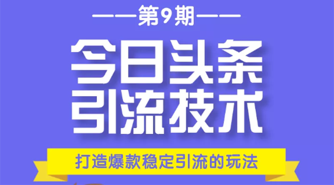 狼叔赚客会：日头条引流技术第9期，打造爆款稳定引流