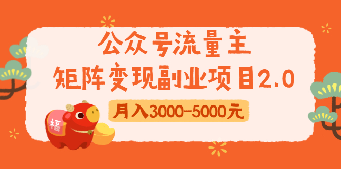 何公子：7天玩转微信公众号被动引流系统，日引100+精准流量