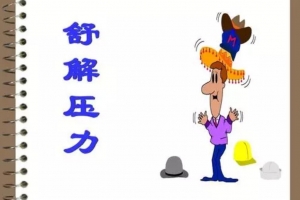 压力来源与舒解