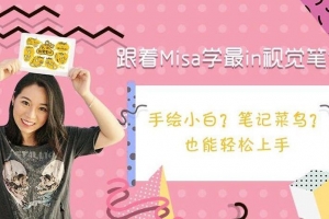 跟着Misa学最in视觉笔记
