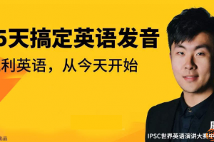 45天彻底搞定英语发音