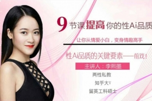 李熙墨-9节课提高你的性ai品质