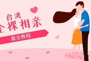 台湾全裸相亲节目伊甸园的午餐5部全