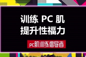 每天10分钟，训练PC肌，提升性福力