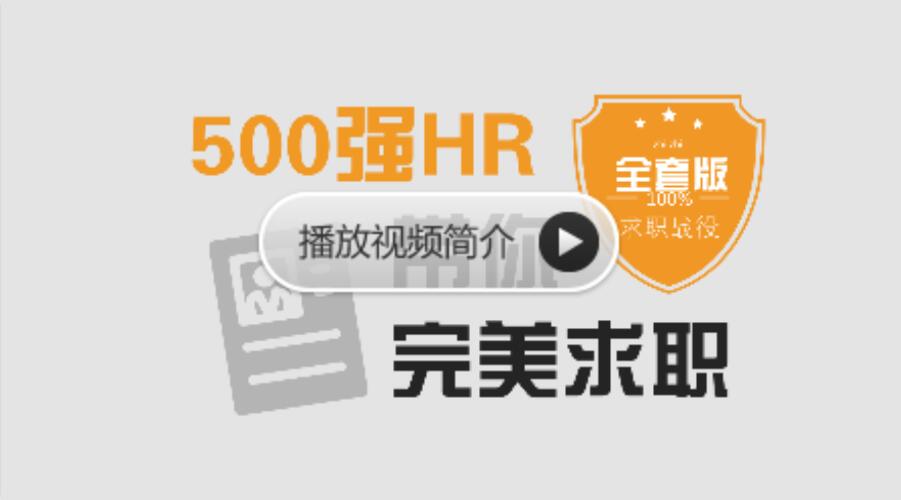 求职面试教程，500强HR带你完美面试