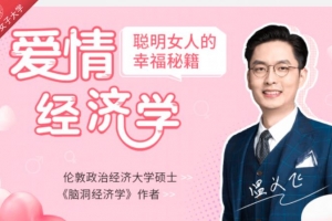 聪明女人的幸福秘籍，爱情经济学