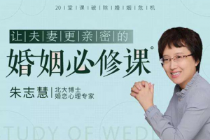 20堂课破除婚姻危机，让夫妻更亲密的婚姻必修课