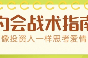 约会战术：像投资人一样思考爱情