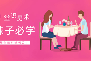 9堂受益无穷的识男术，教你嫁对好老公