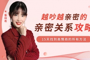 越吵越亲密的哈佛亲密关系攻略，15天找到高情商得到所有方法