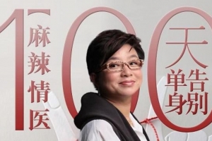 麻辣情医吴迪：100天告别单身