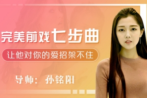 完美前戏7步曲 让ta招架不住