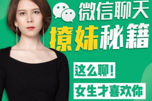 微信聊天撩妹秘笈音频课程