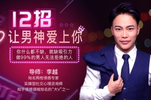 女生必看：12招让男神爱上你【撩汉课程】