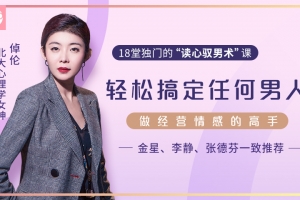 18堂独门的“读心驭男术”，教你轻松搞定任何男人