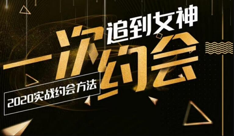 乐福情感《一次约会追到女神:2020实战约会方法》