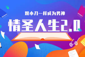 乌鸦救赎《情圣人生2.0》