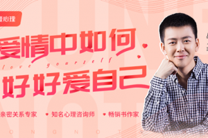 壹心理爱情中如何好好爱自己