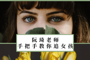 阮琦《手把手教你追女孩》音频资料全集下载