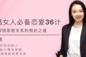 周小鹏幸福女人必备的恋爱36计