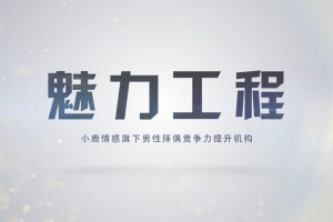 小鹿情感魅力工程《恋爱达人速成班》