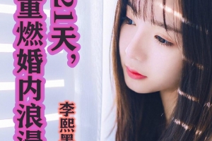 李熙墨·21天重燃婚内浪漫 情趣私教课