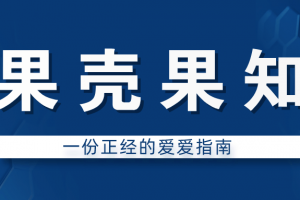 果壳果知：一份正经的爱爱指南