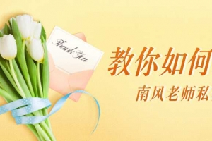 南风老师私密课：教你如何撩妹