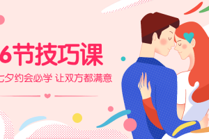 七夕约会必学：6节技巧课，让身体停不下来