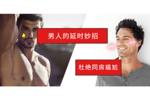 男人延时方法：5步告别快男 30分钟更持久